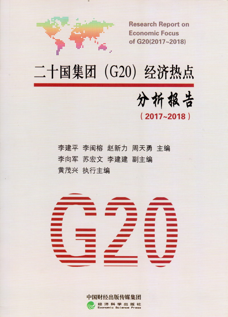 找大鸡巴操小骚逼的视频二十国集团（G20）经济热点分析报告（2017-2018）